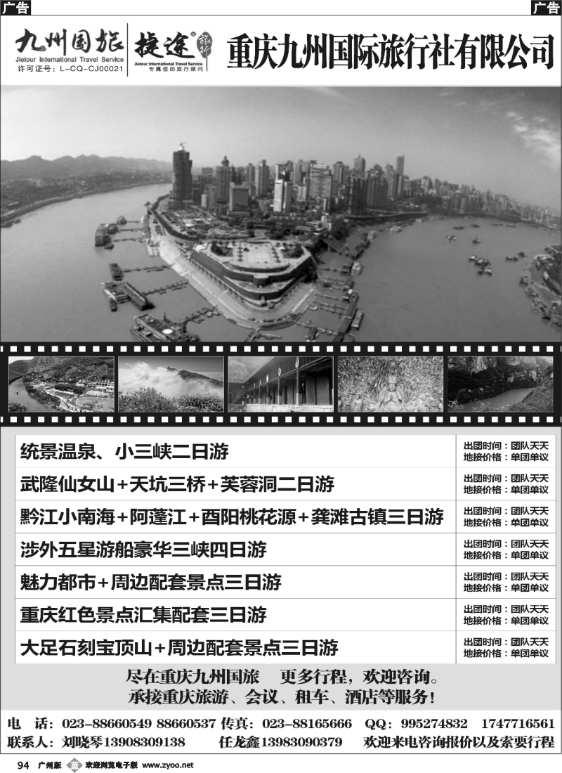 b094 重庆九州国旅地接中心（广州、北京）
