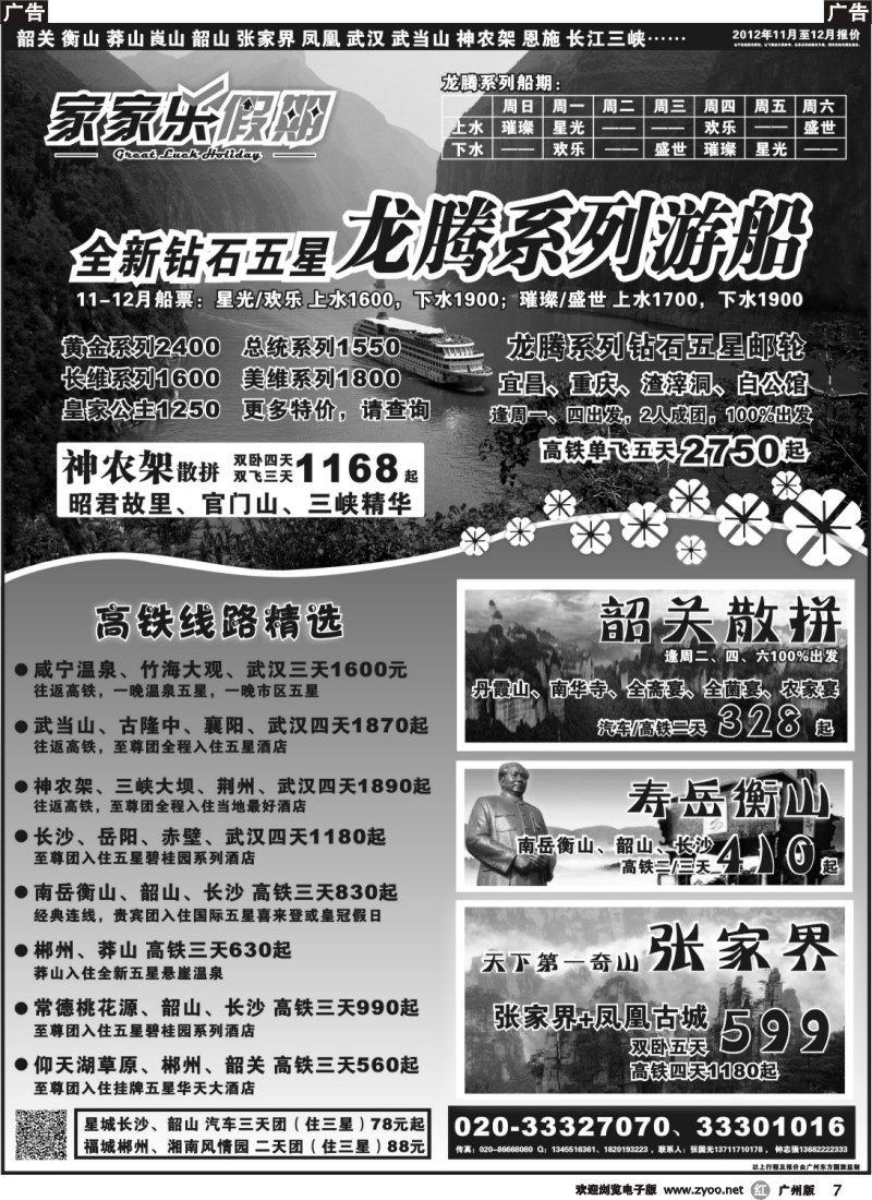 r007 家家乐假期—武广高铁韶关、湖南、湖北、三峡专线