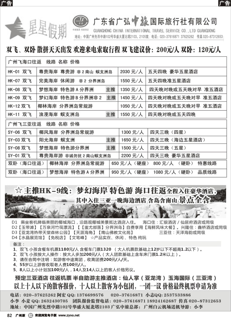 r082  星星假期-海南专线双飞、双卧（广弘中旅总部）