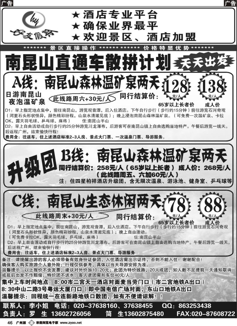 b046 好友假期南昆山直通车（散拼特价专线）