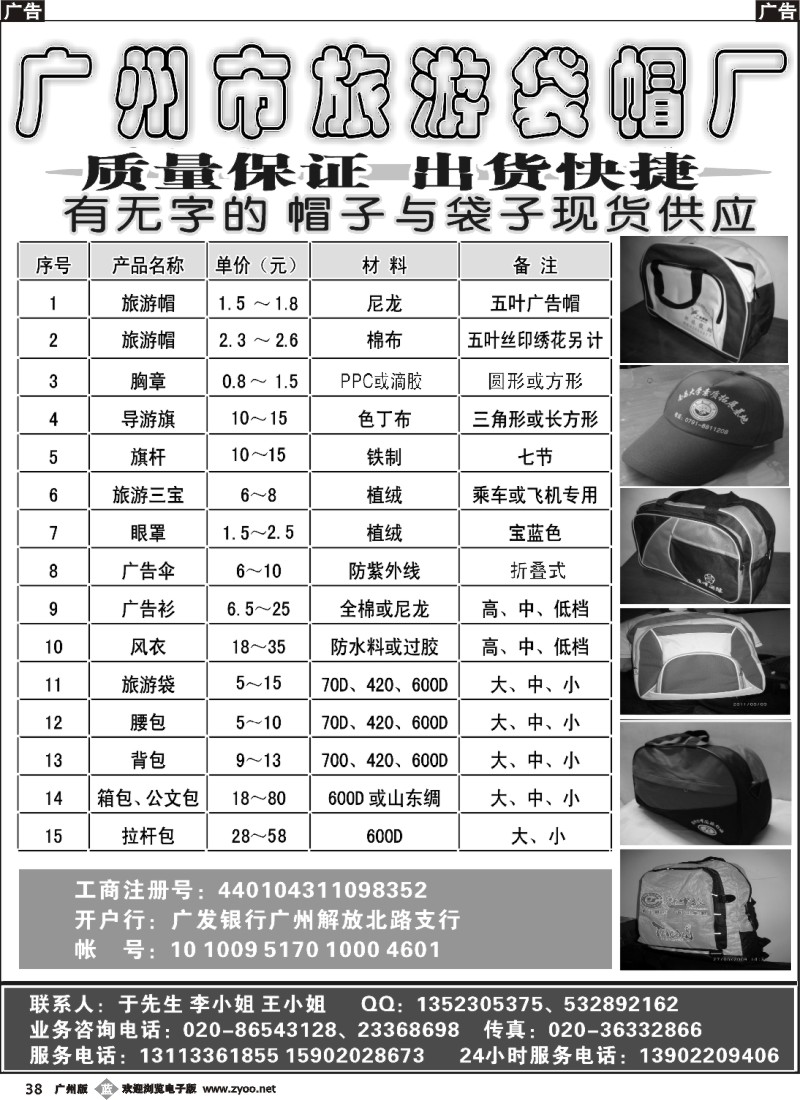 b038 广州市旅游袋帽厂