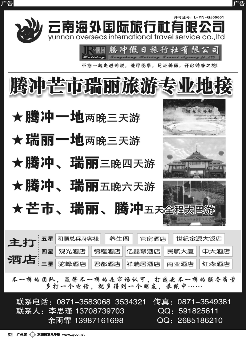 b082 云南海外旅游有限公司-腾冲假日旅行社滇西品质游