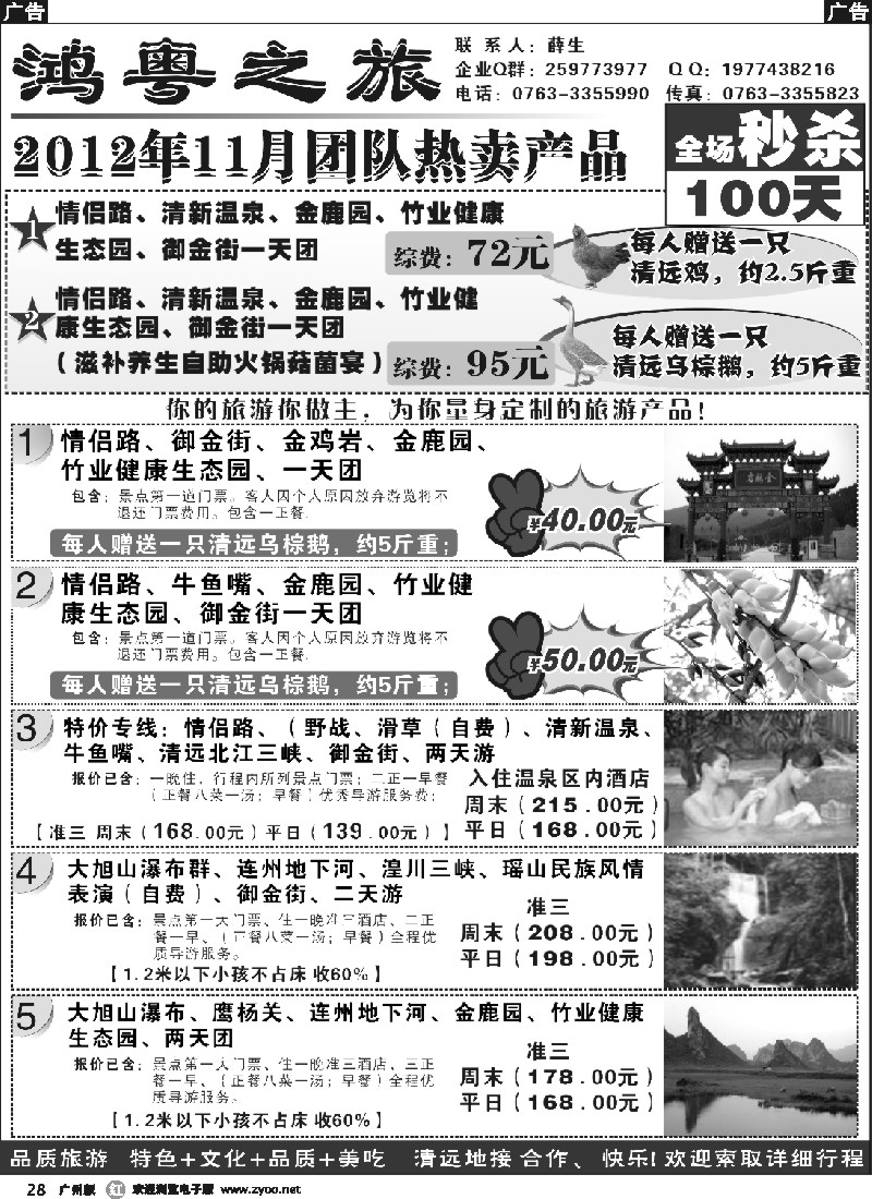 r028 鸿粤之旅-清远专线