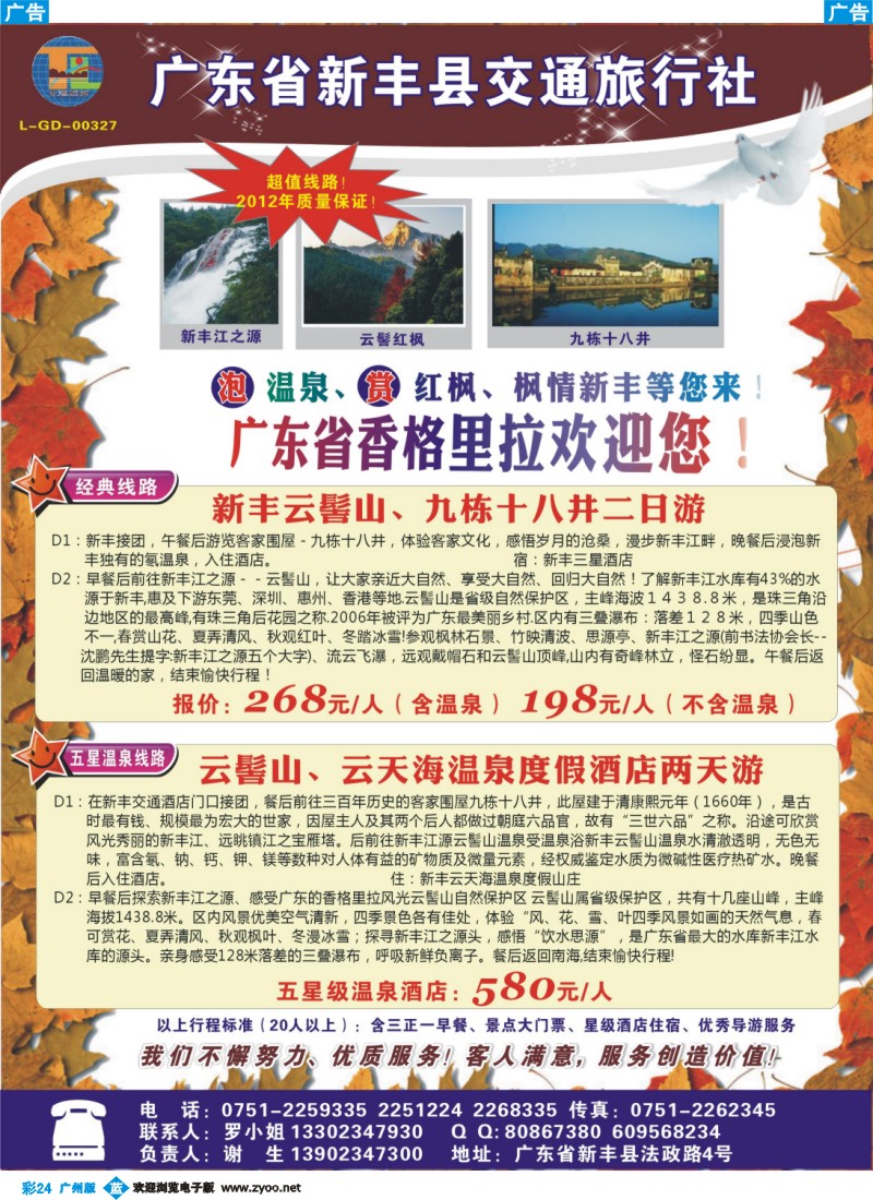 彩b024 赏红枫首选-广东新丰县交通旅行社