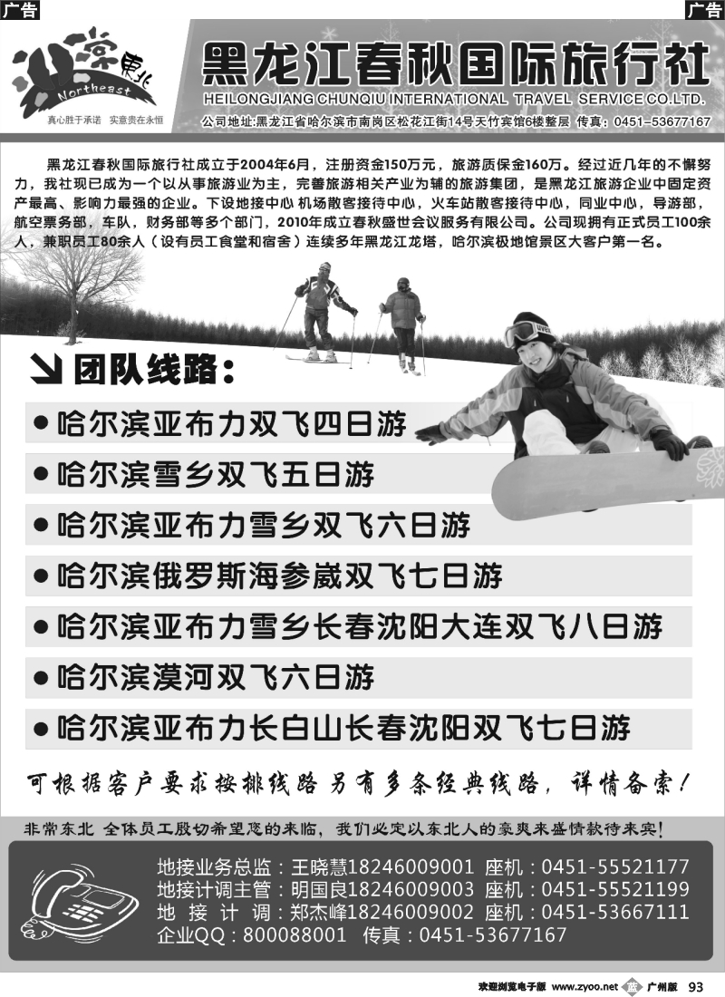 b093 非常东北·黑龙江春秋国际旅行社