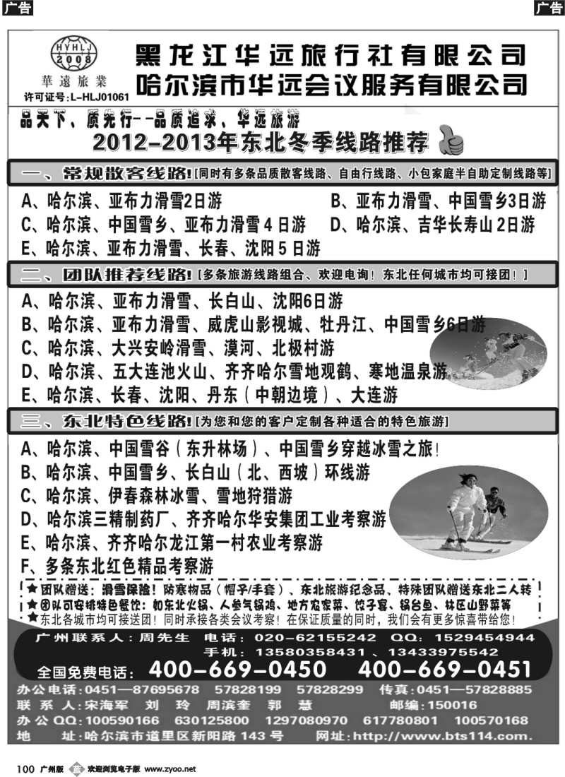 b100 东北旅游——黑龙江华远旅行社