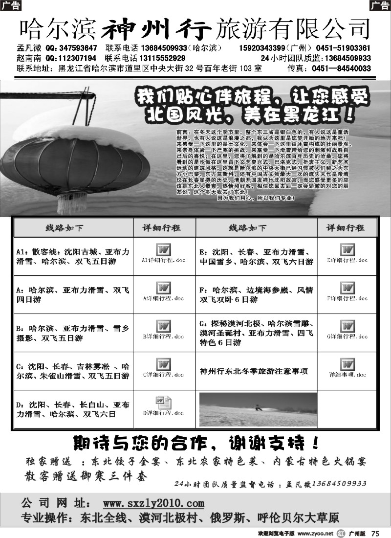 r075 东北游-哈尔滨神州行旅游有限公司