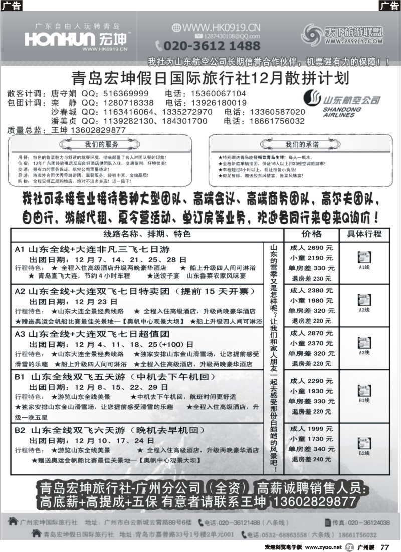 r077 青岛宏坤假日国际旅行社-山东专线-12月散拼计划