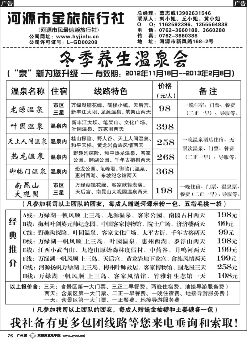 b076 河源金旅--冬季养生温泉会