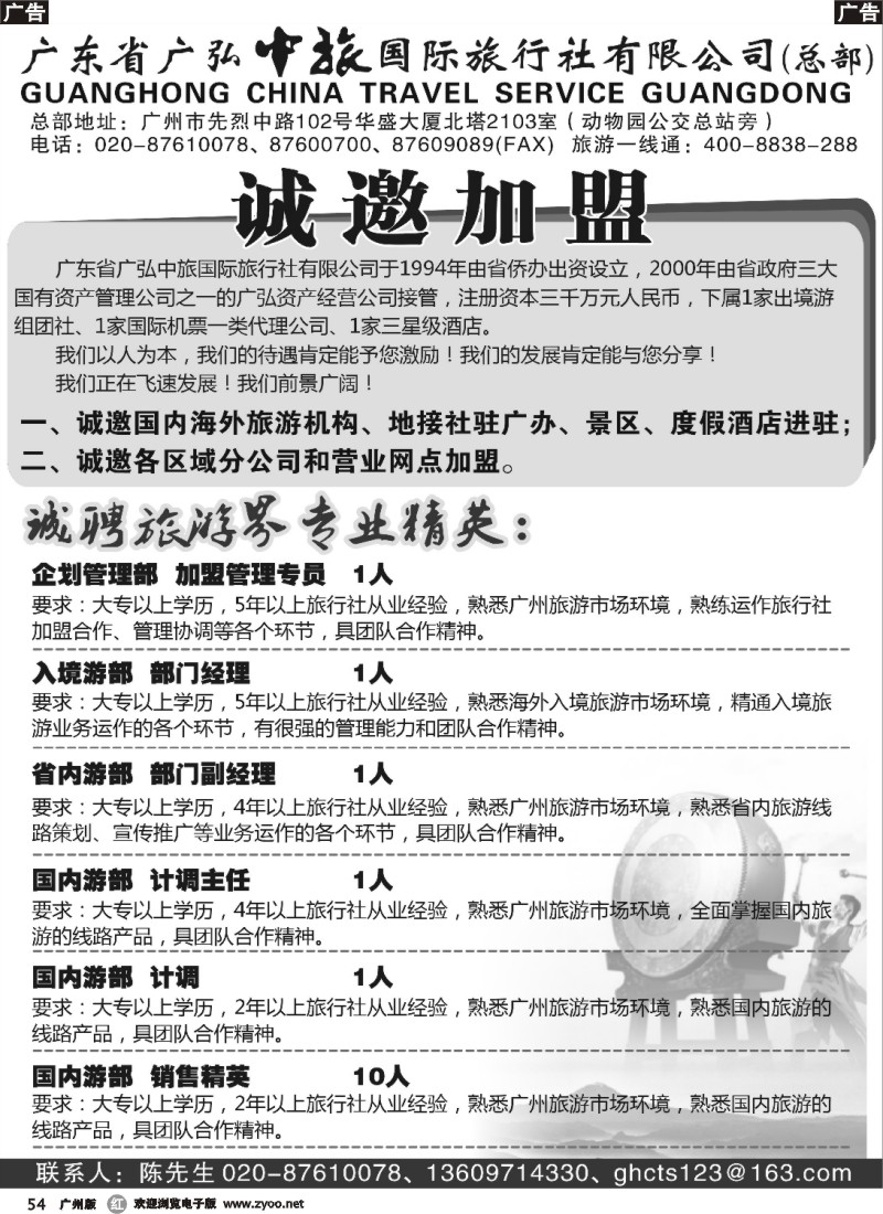 r054 广东省广弘中旅国际旅行社有限公司（总部）-招聘加盟