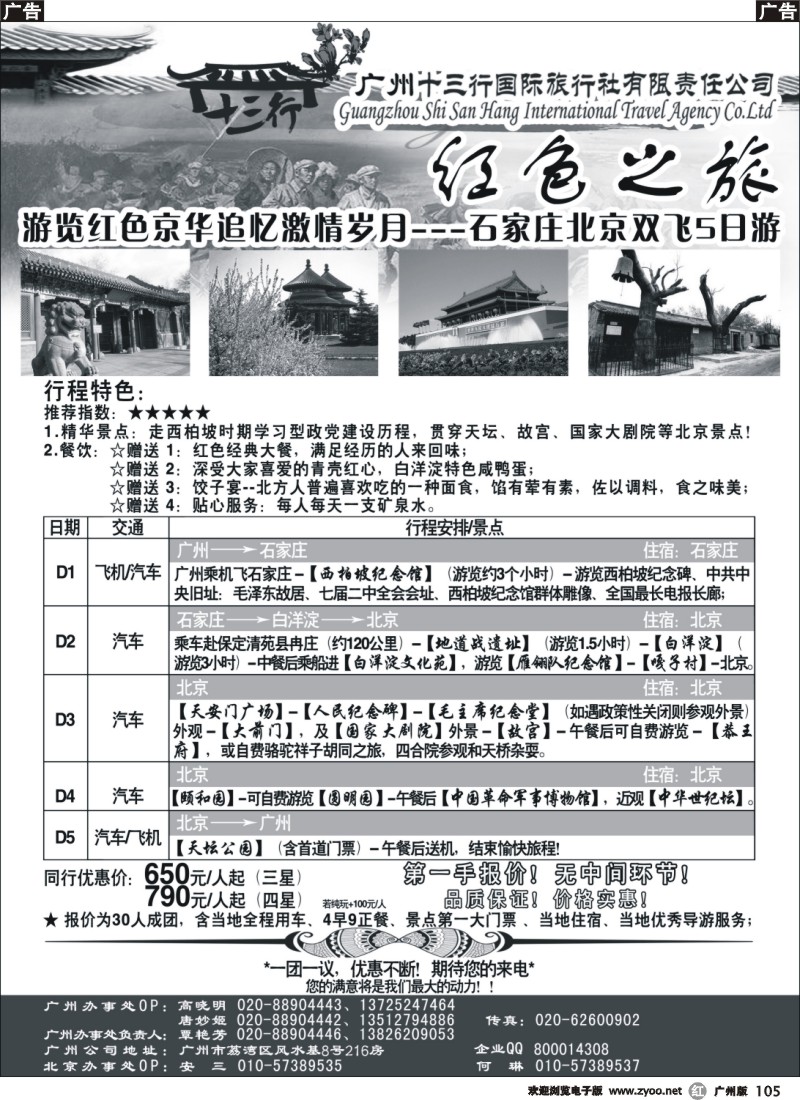 r105 北京地接中心-广州十三行国际旅行社有限责任公司
