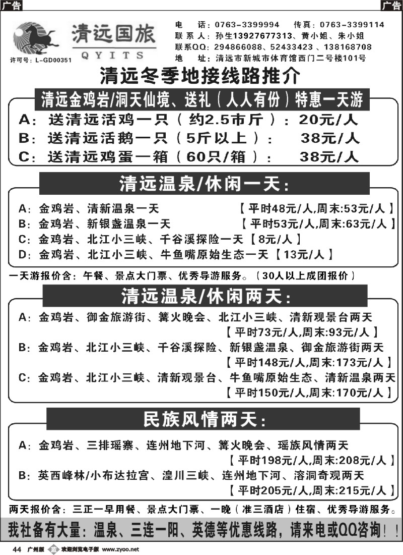 b044 清远国旅（专业地接）冬季线路推介