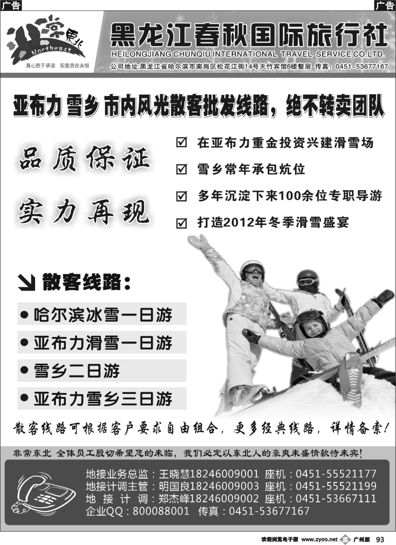 b093 非常东北·黑龙江春秋国际旅行社