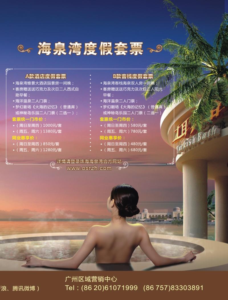 彩b右拉页  【珠海海泉湾-双人健康度假之旅】