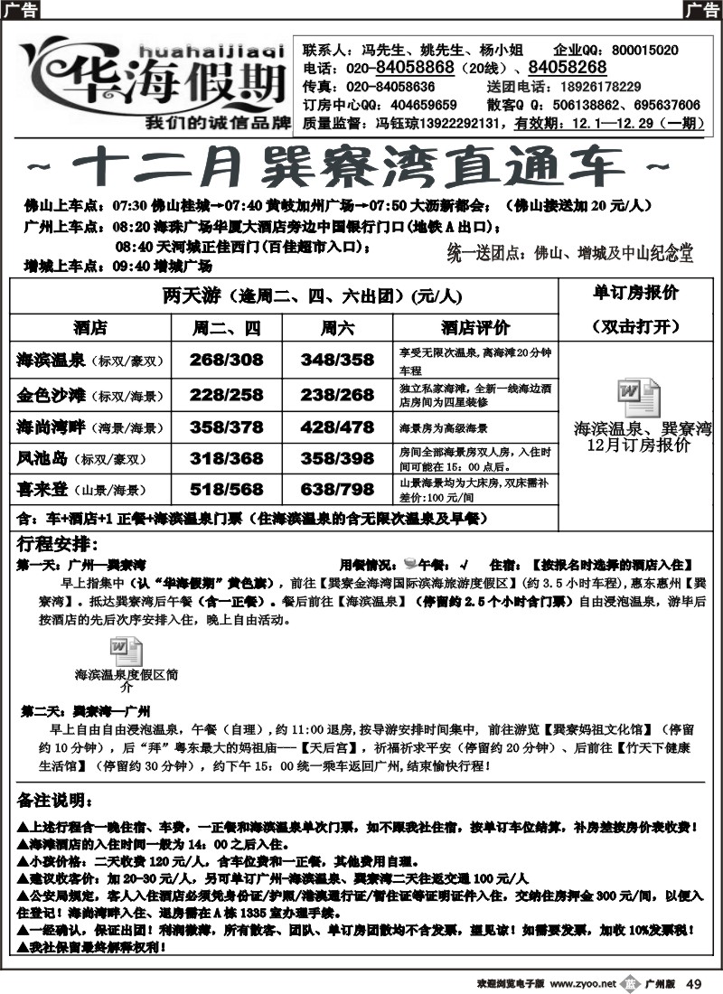 b049 华海假期~巽寮湾12月直通车