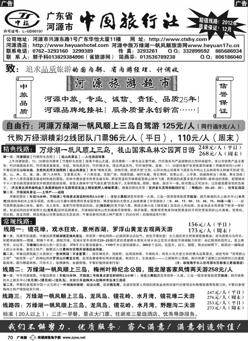 b070 河源市中国旅行社--河源品质地接