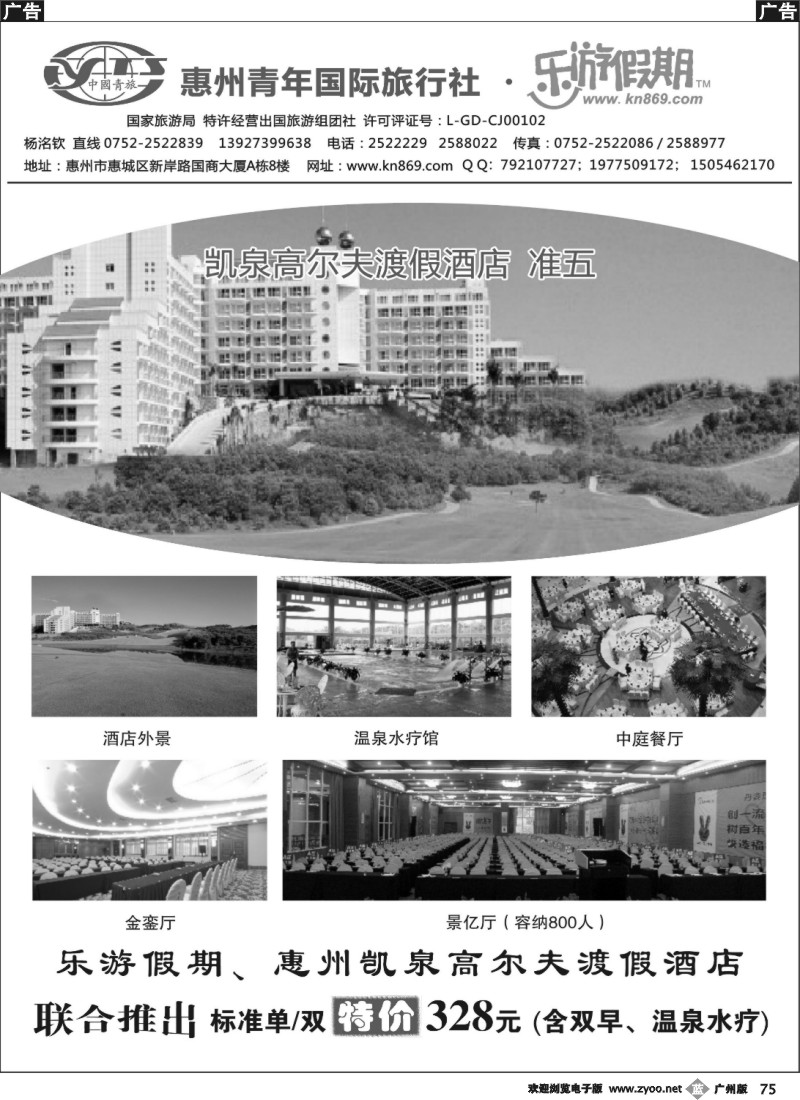 b075 惠州乐游假期、凯泉酒店联合推出特价