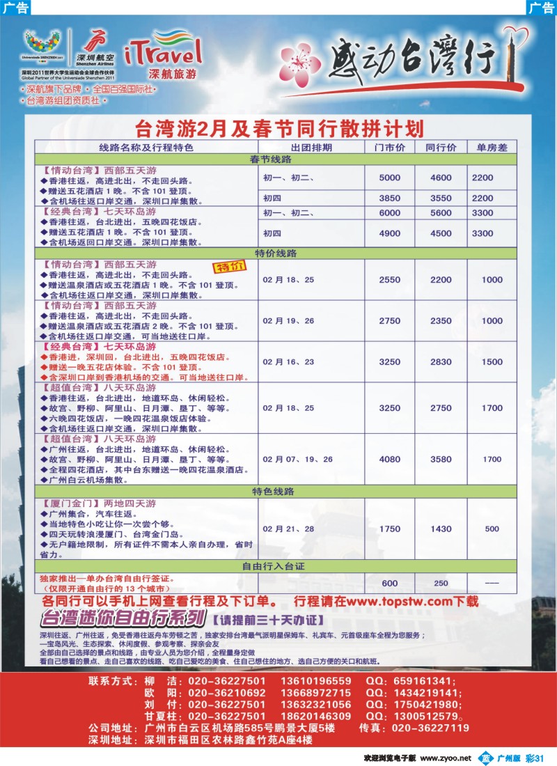 彩b031 深航国旅—动感台湾专线