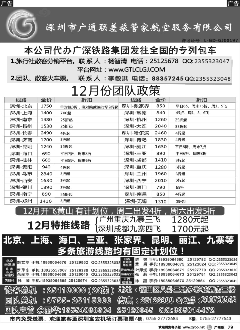 r079 深圳广通联航空团队报价