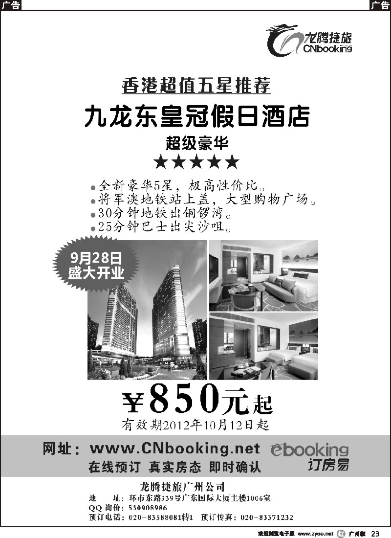 r023 九龙东皇冠假日酒店同业促销稿（黑白）
