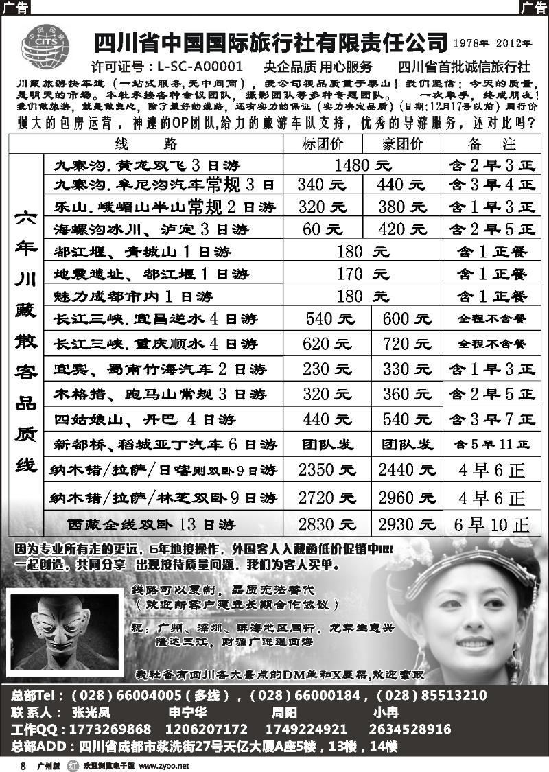 r008 四川省中国国际旅行社有限责任公司
