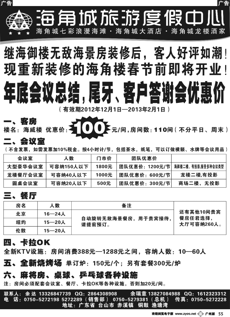 b055 2012年海角城年底会议总结，尾牙，客户答谢会优惠价