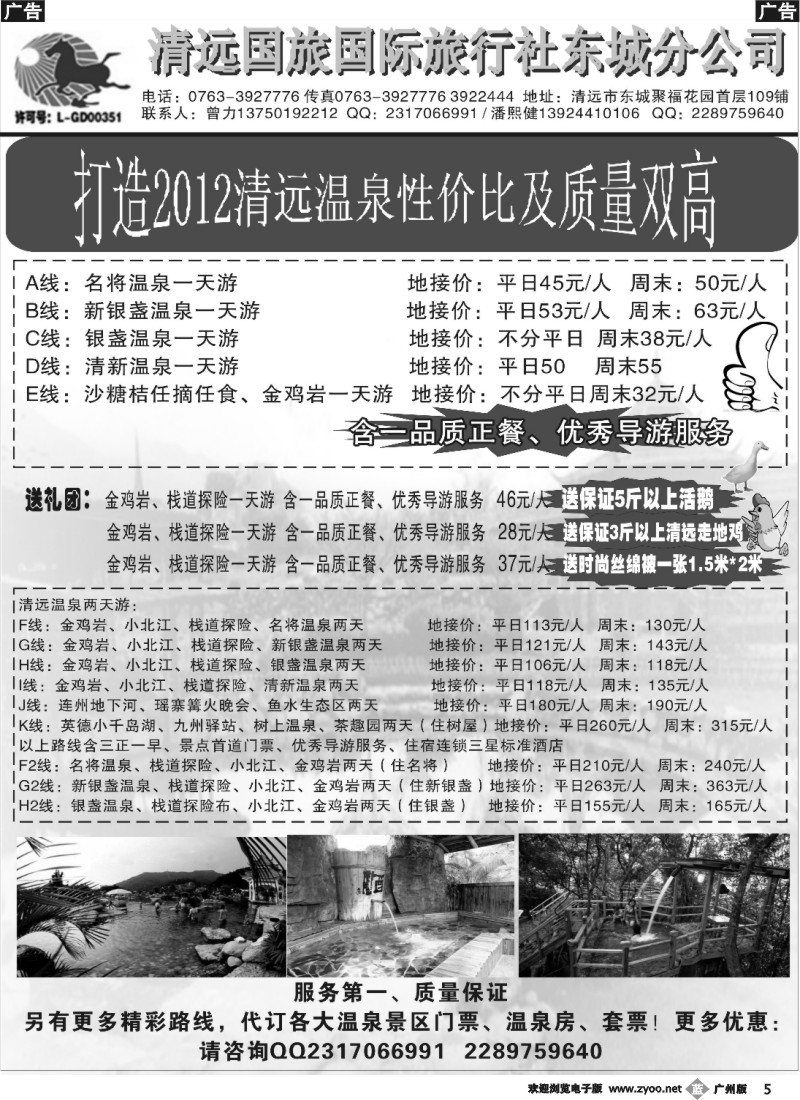 b005 清远国旅东城分公司-温泉特推（曾力）_1