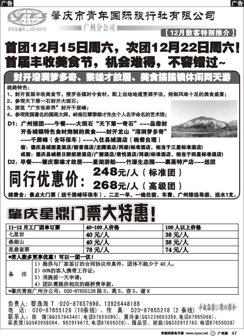 r047 肇庆青旅--12月散客团、工厂团星鼎订票特惠