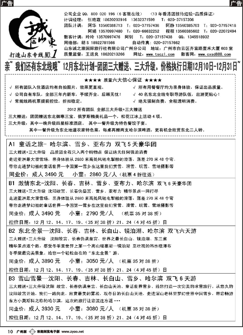 b010 诚信东北—12月份东北计划