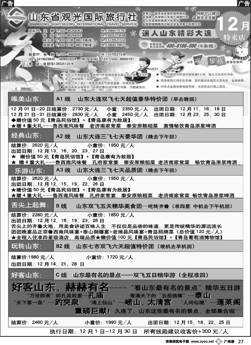 b027 山东省观光国际旅行社--12月份散客计划