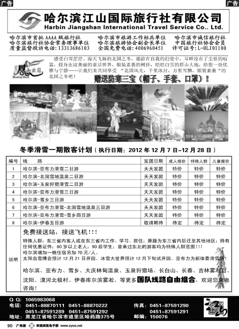 b090 哈尔滨江山国际旅行社有限公司