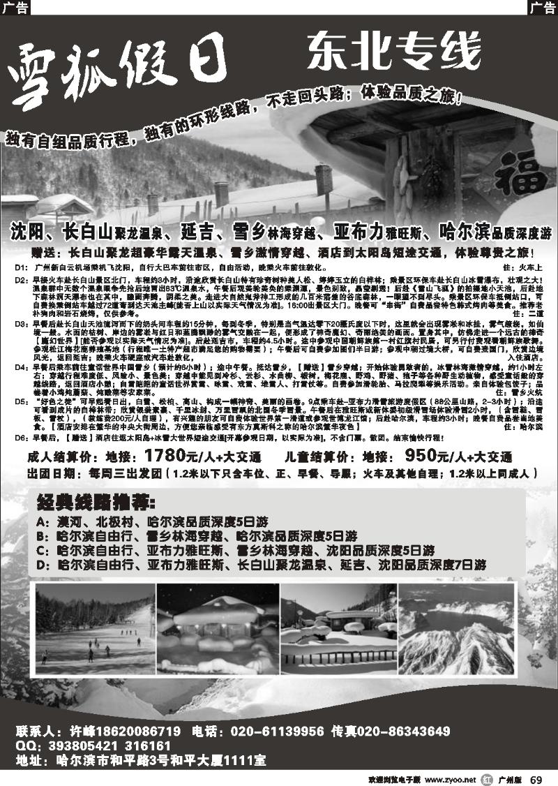 r069 雪狐假日--东北专线