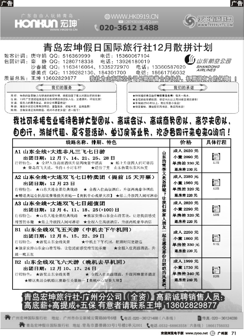 r071 青岛宏坤假日国际旅行社-山东专线-12月散拼计划