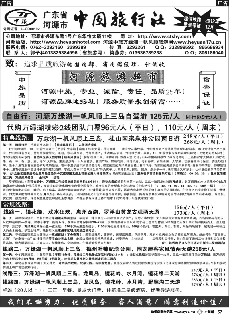 b067 河源市中国旅行社--河源品质地接(广东