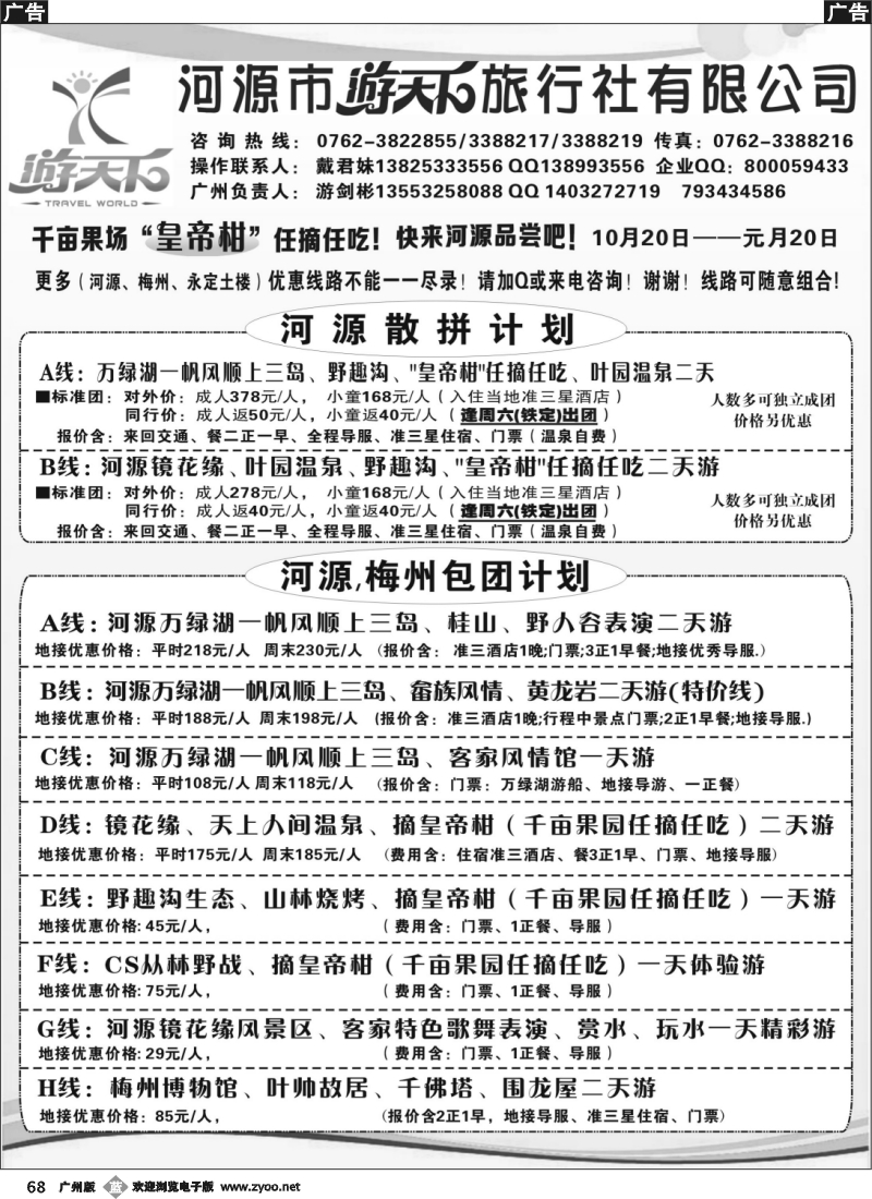 b068 河源游天下旅行社