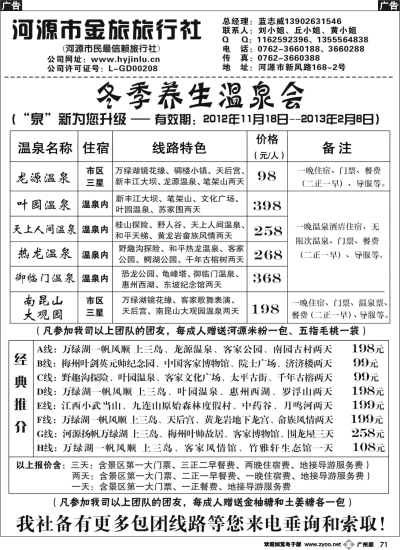 b071 河源金旅--冬季养生温泉会