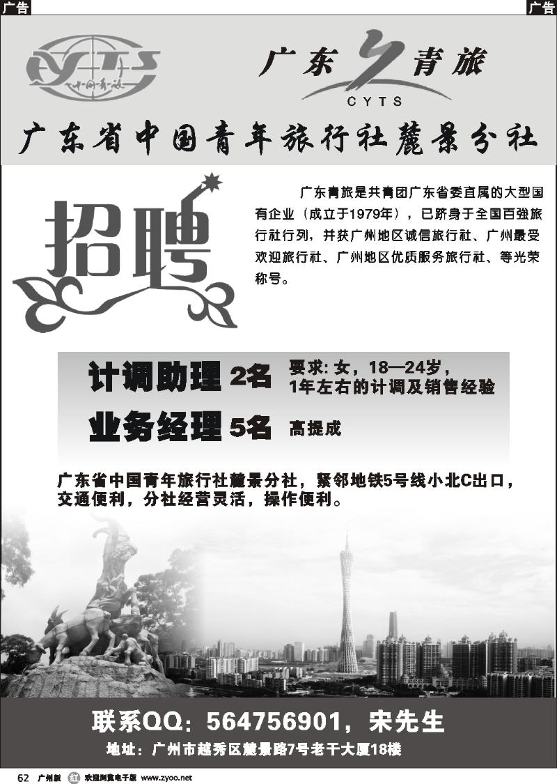 r062 广东省中国青年旅行社麓景分社--招聘