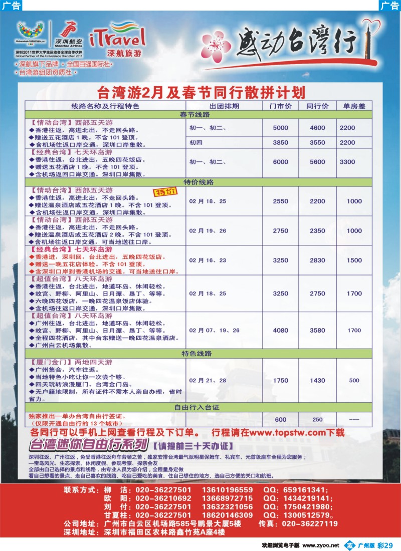 彩b029 深航国旅—动感台湾专线