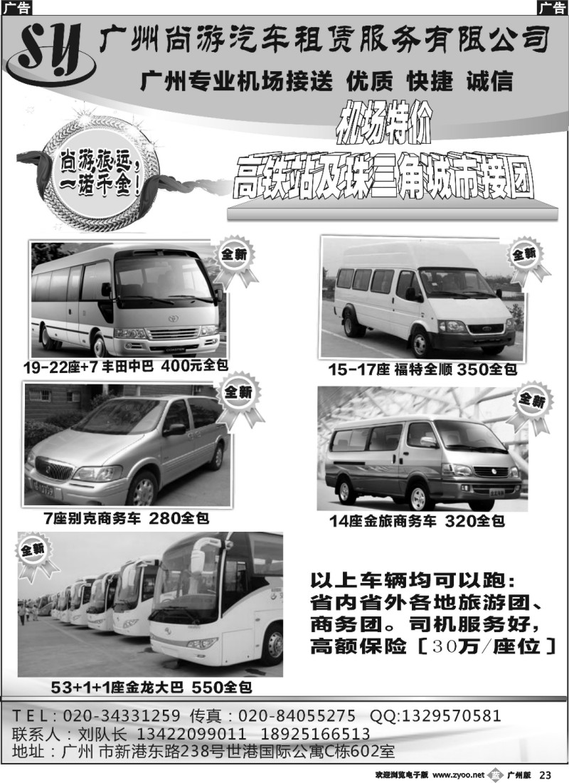 b023 尚游车队—广州商务旅游专业机场接送7-22座+7
