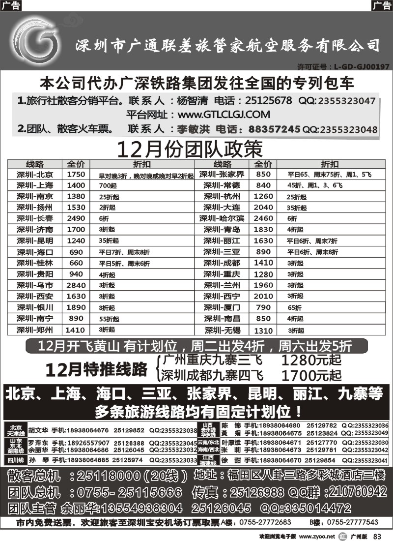r083 深圳广通联航空团队报价