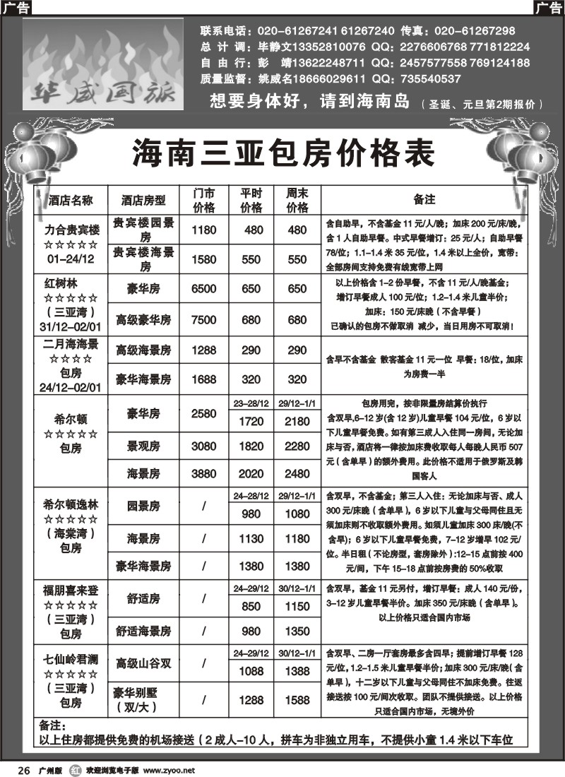r026 华威国旅——海南专线（广黑对开）1