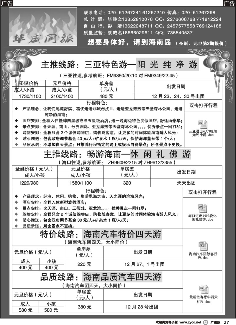 r027 华威国旅——海南专线（广黑对开）2