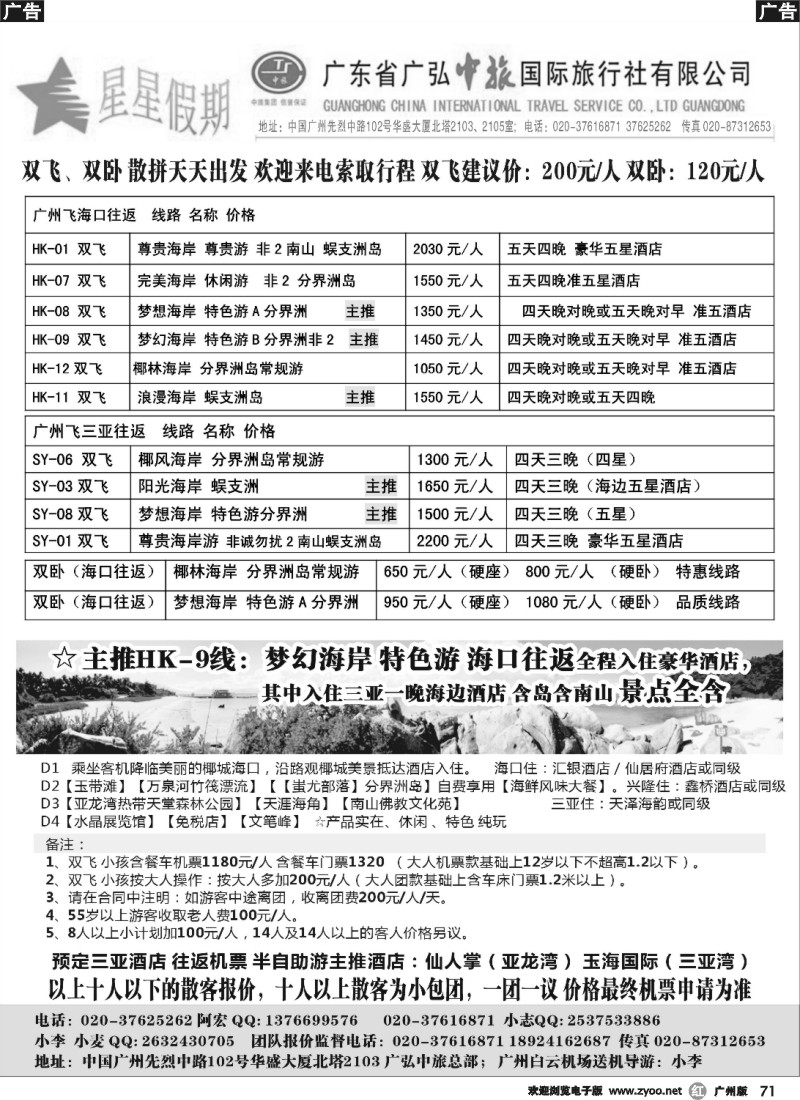 r071 星星假期-海南专线双飞、双卧（广弘中旅总部）