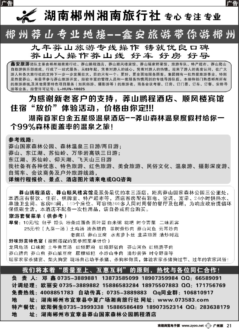 b021 郴州专业地接--鑫安旅游带你游郴州