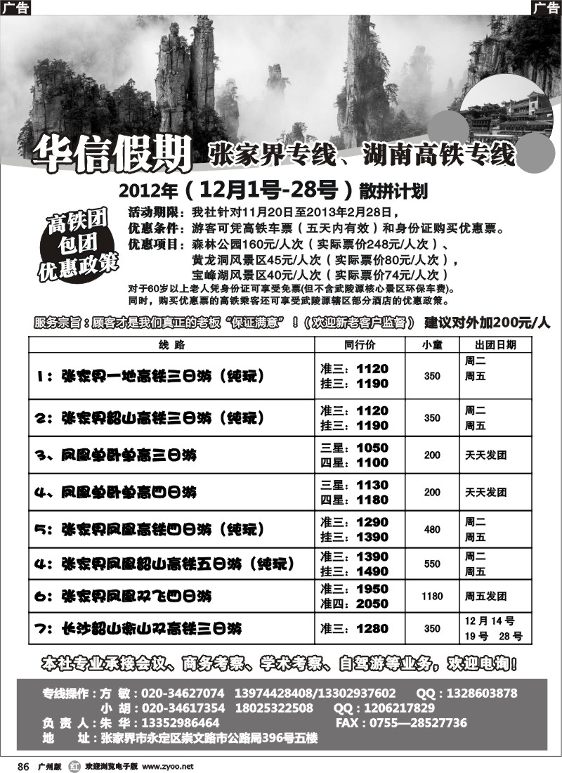 r086 华信假期-湖南张家界高铁（朱华）