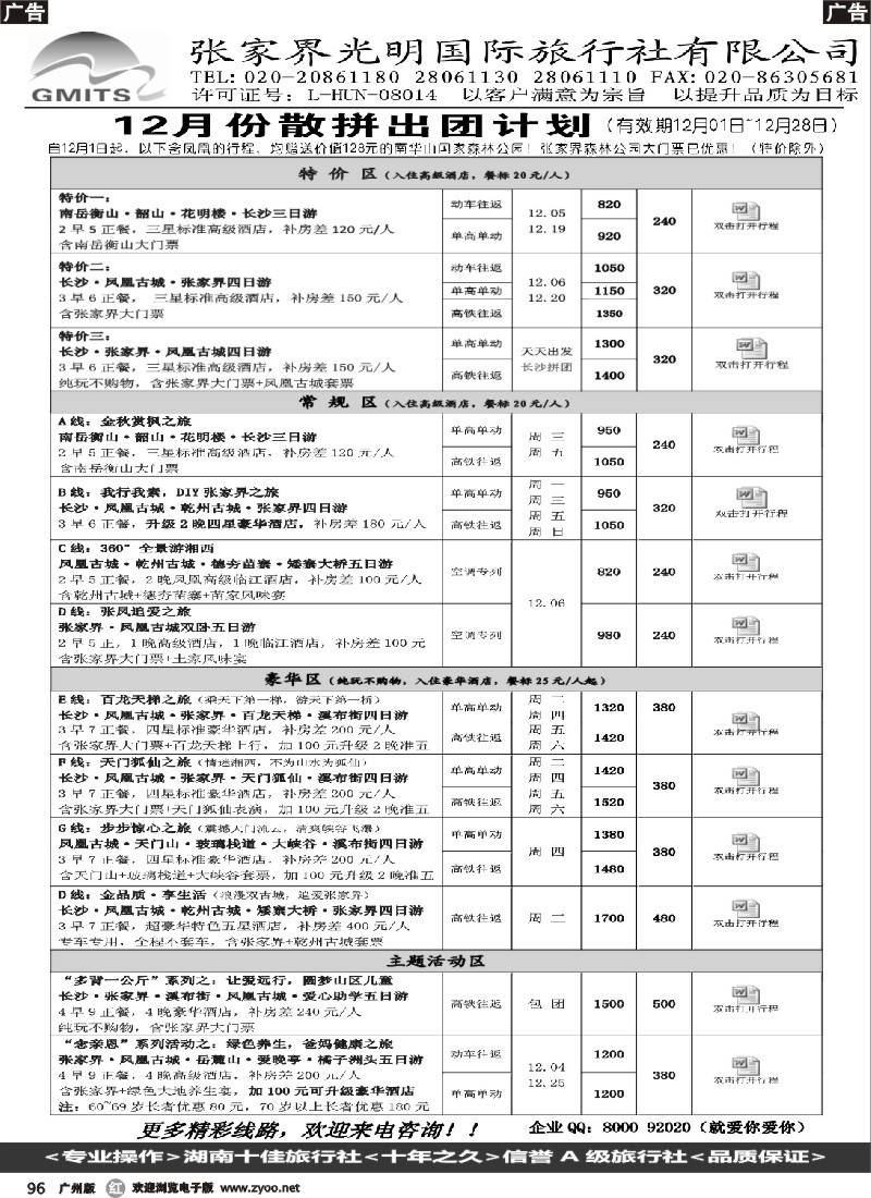 r096   张家界光明国旅