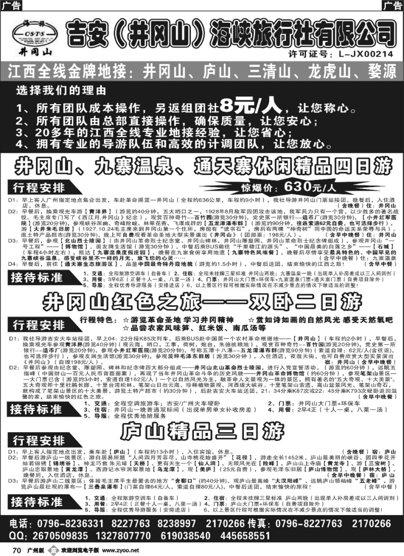b070 吉安井冈山海峡-广州