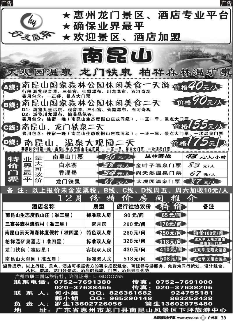 b039 南昆山、龙门铁泉、大观园温泉专线（特价专卖）