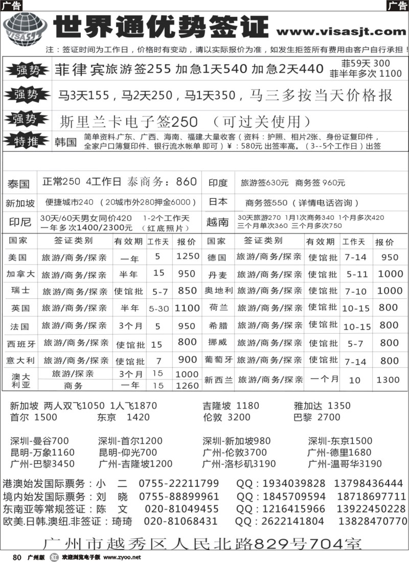 r080 广州世界通同业优势签证