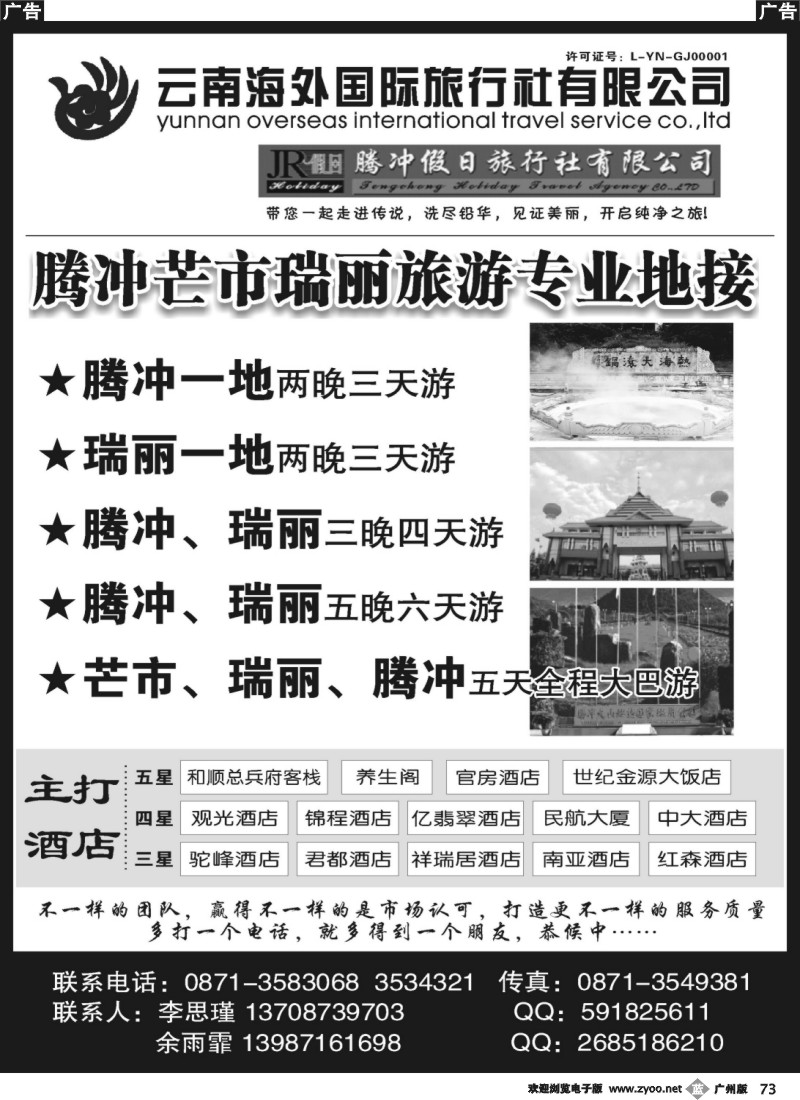 b073 云南海外旅游有限公司-腾冲假日旅行社滇西品质游